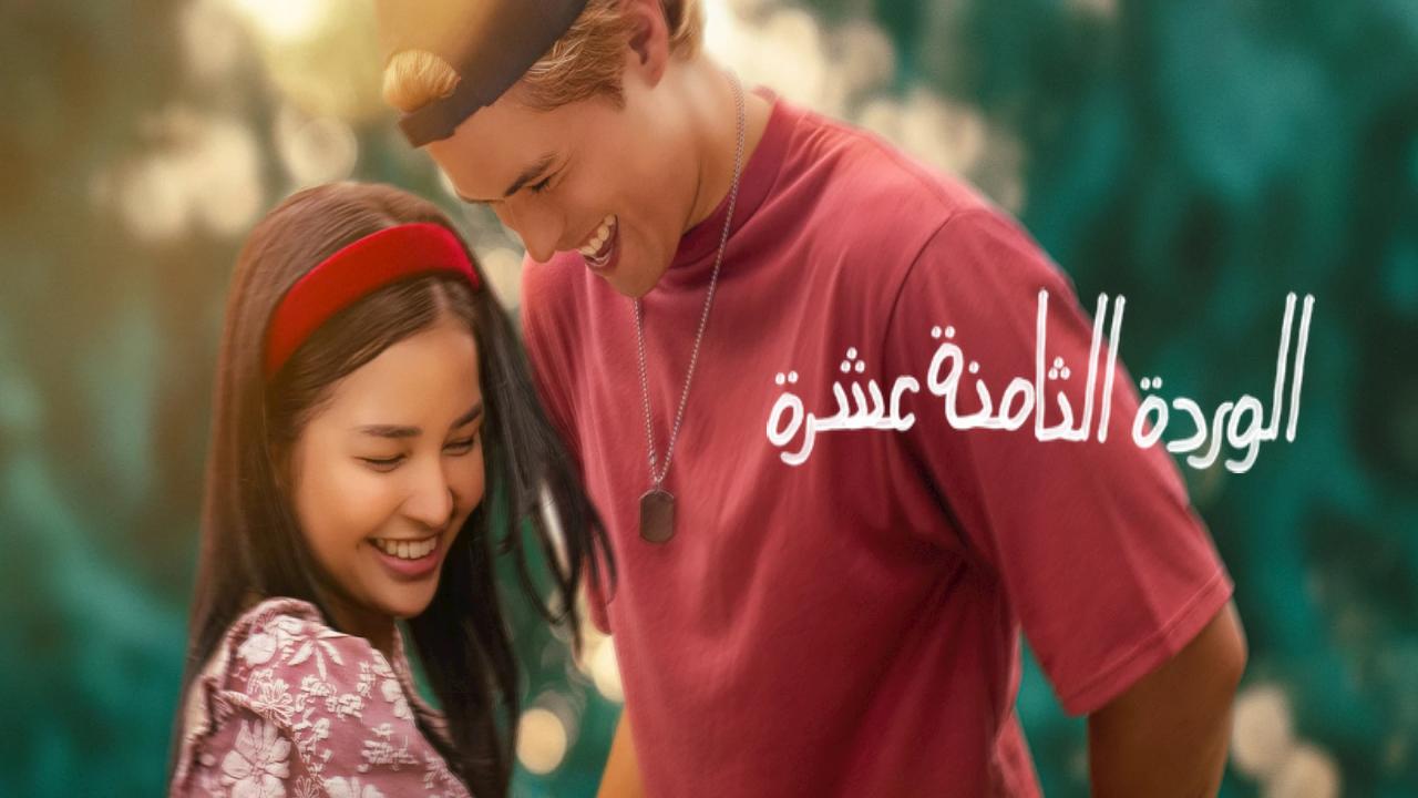 شاهد فيلم 18th Rose 2026 مترجم