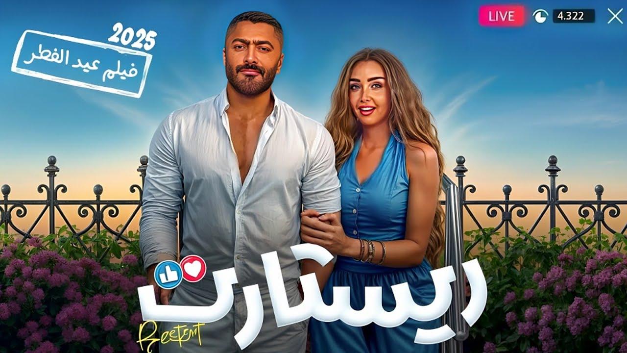 شاهد فيلم ريستارت 2025