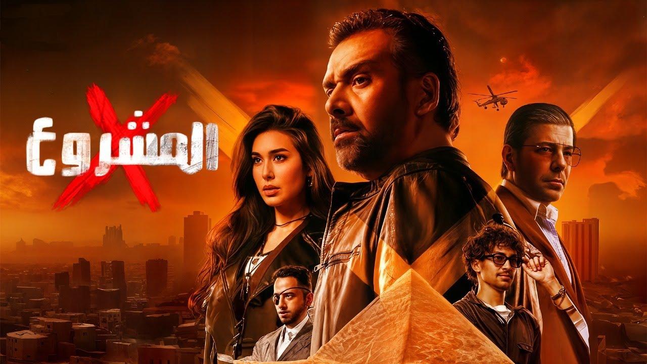 شاهد فيلم المشروع X اكس 2025