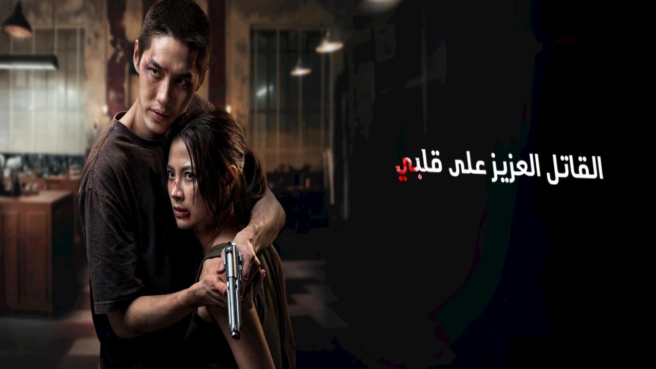شاهد فيلم My Dearest Assassin 2026 مترجم