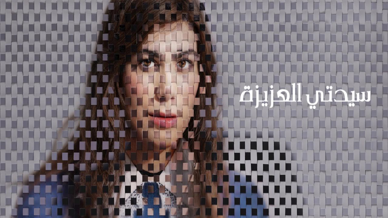 شاهد فيلم My Dearest Señorita 2026 مترجم