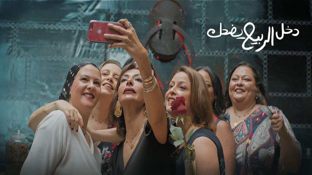شاهد فيلم دخل الربيع يضحك 2024