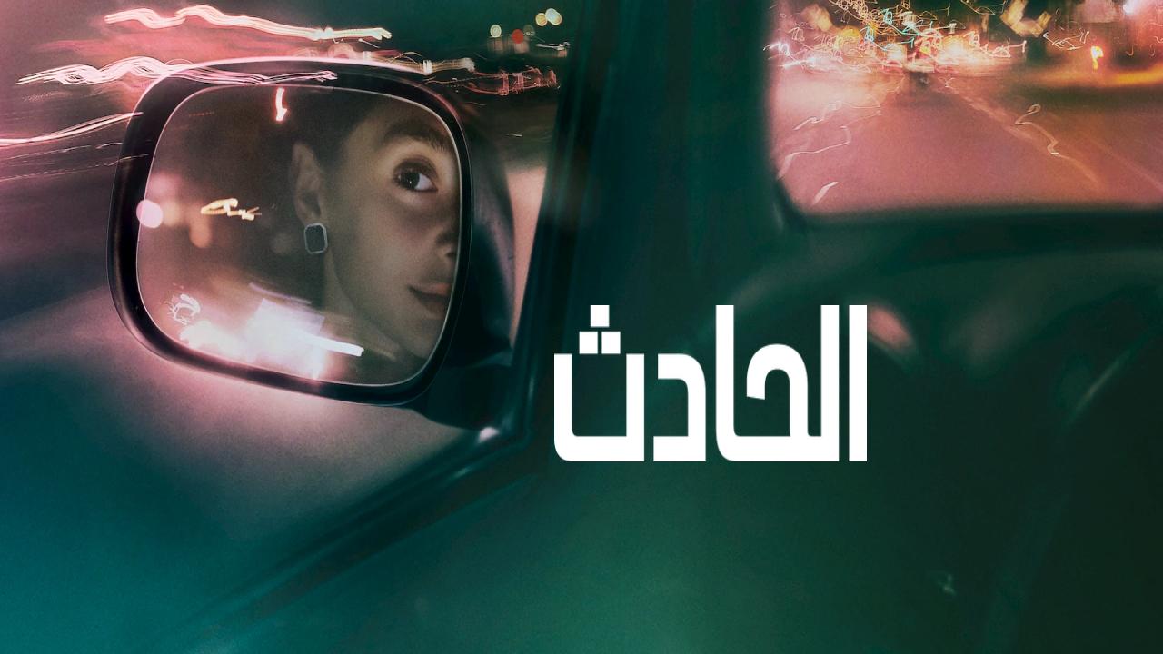 شاهد فيلم The Crash 2026 مترجم