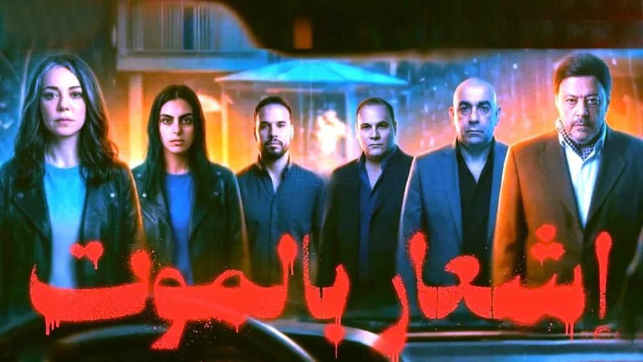 شاهد فيلم اشعار بالموت 2026