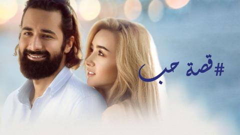 شاهد فيلم قصة حب 2019