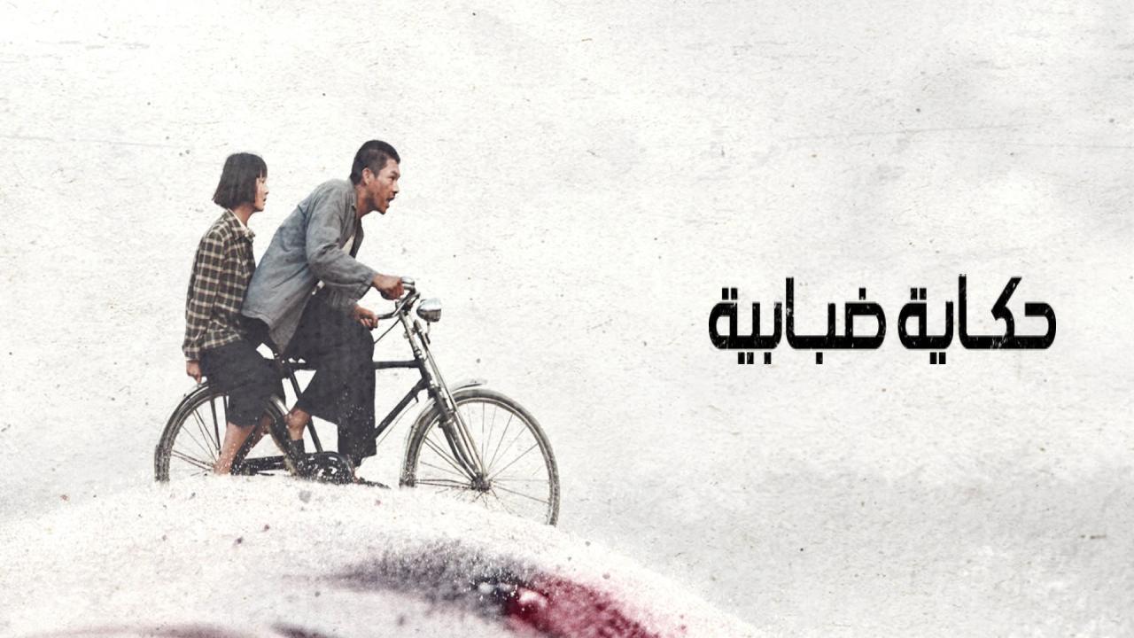 شاهد فيلم A Foggy Tale 2025 مترجم