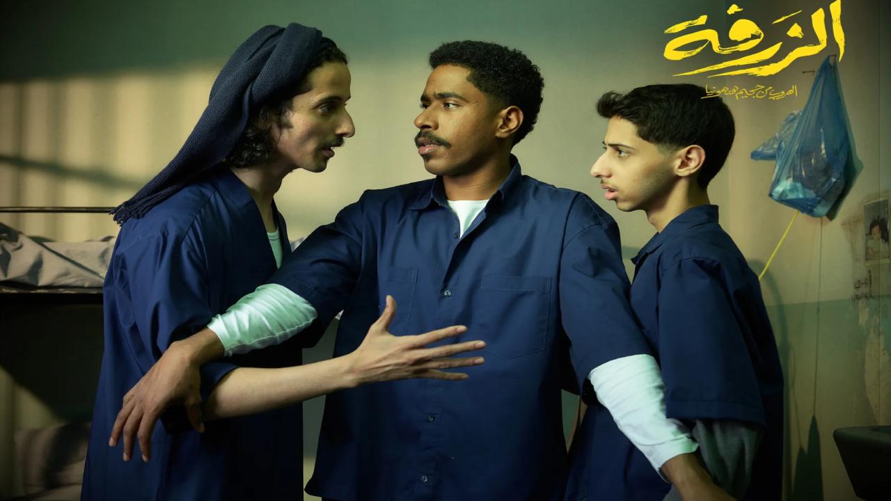 شاهد فيلم الزرفة 2025