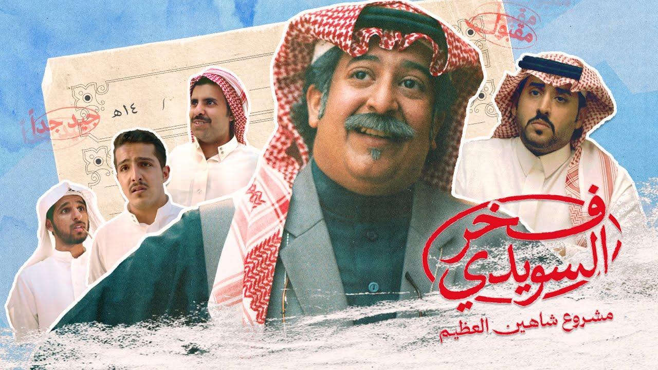 شاهد فيلم فخر السويدي 2025