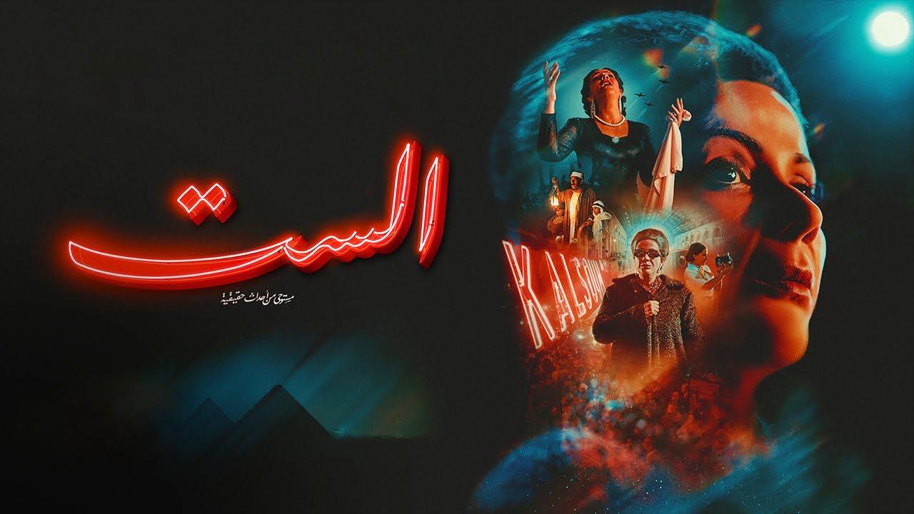 شاهد فيلم الست 2025