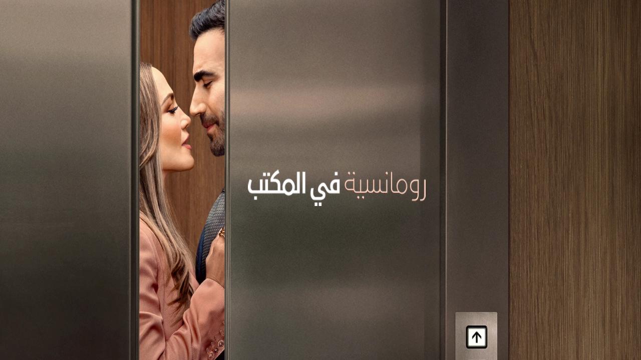شاهد فيلم Office Romance 2026 مترجم