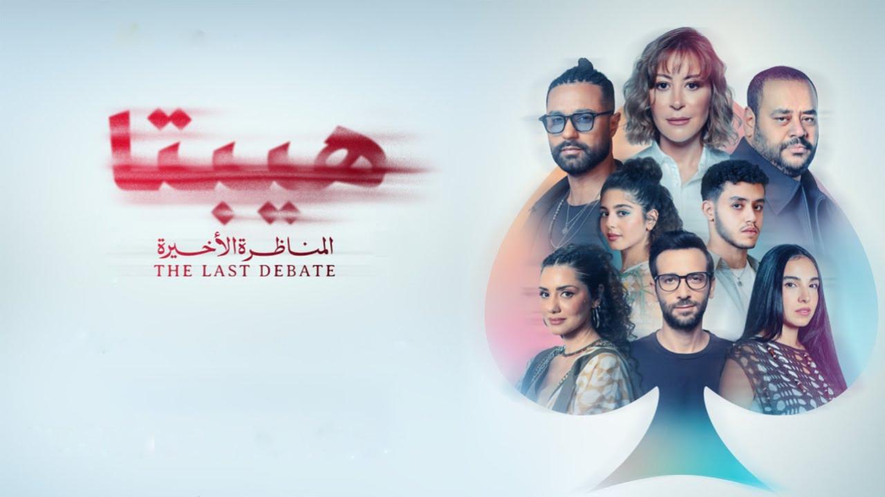 شاهد فيلم هيبتا 2 المناظرة الاخيرة 2025