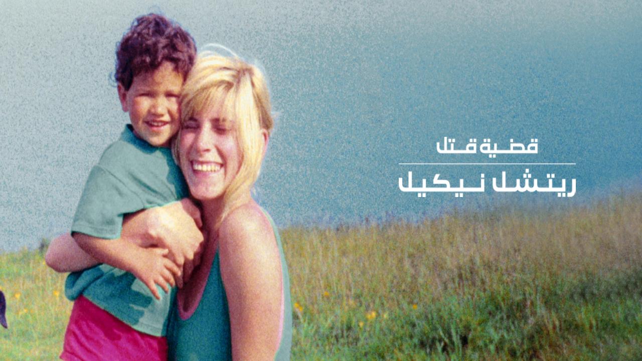 شاهد فيلم The Murder of Rachel Nickell 2026 مترجم