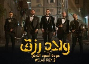 شاهد فيلم ولاد رزق 2 الجزء الثاني اون لاين