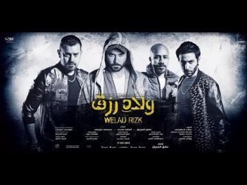 شاهد فيلم ولاد رزق 1 الجزء الاول اون لاين