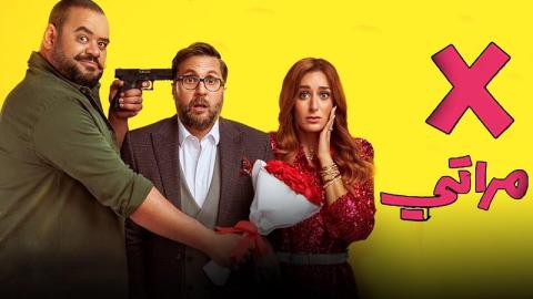 شاهد فيلم X مراتي 2024