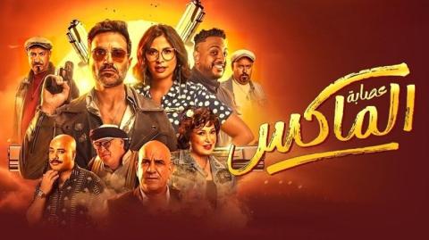 شاهد فيلم عصابة الماكس 2024