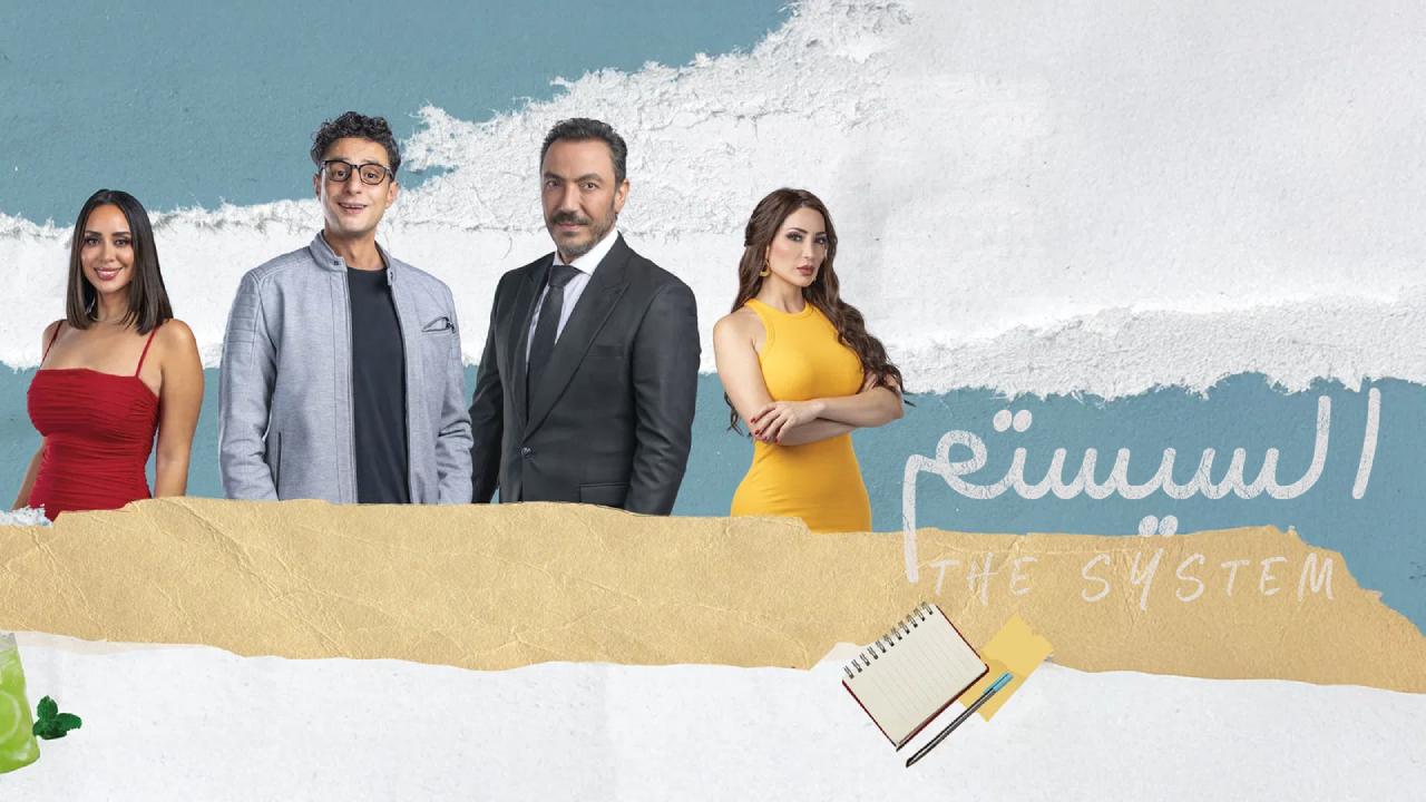 شاهد فيلم السيستم 2024