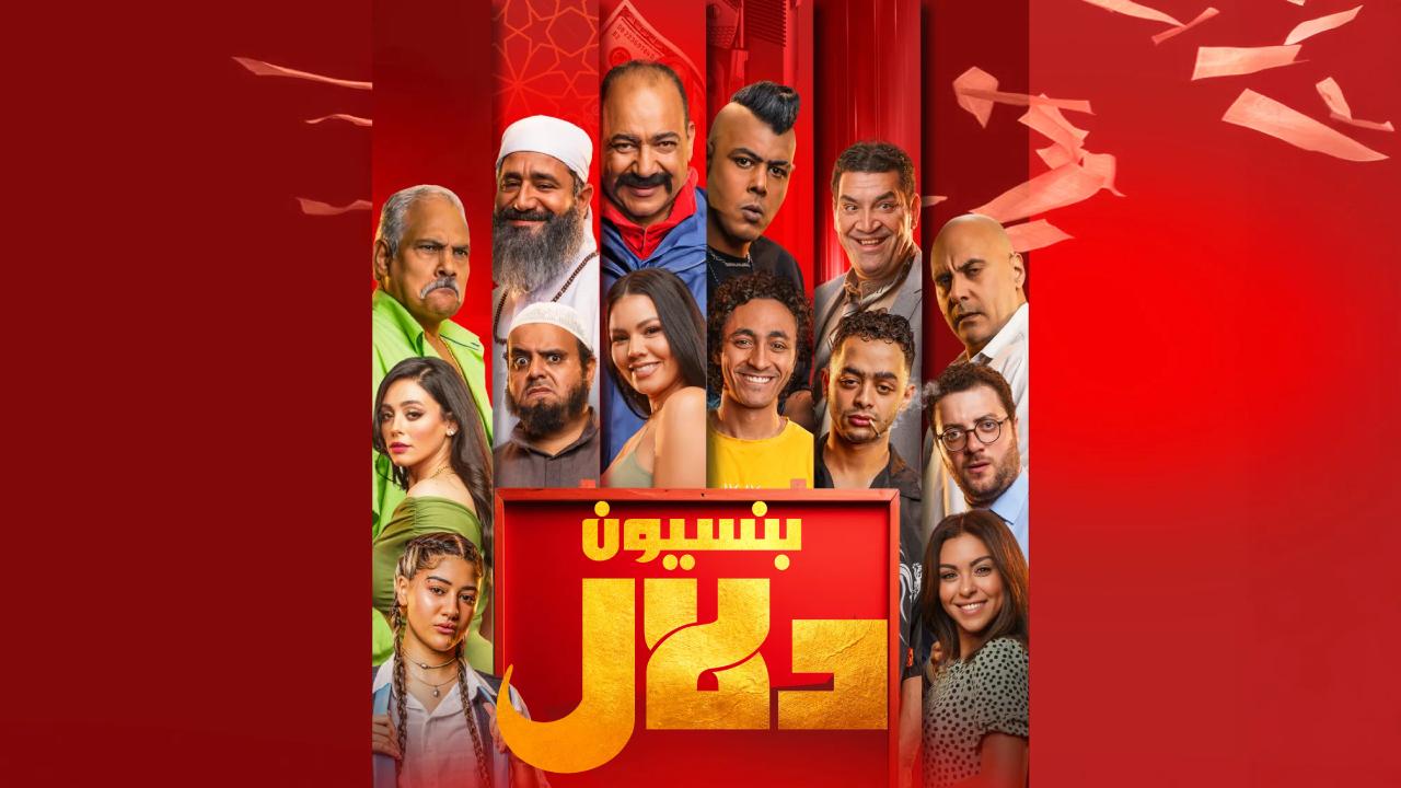 شاهد فيلم بنسيون دلال 2024