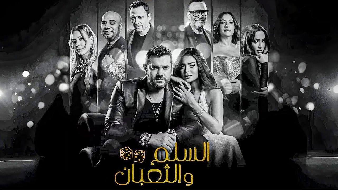 شاهد فيلم السلم والثعبان لعب عيال 2025