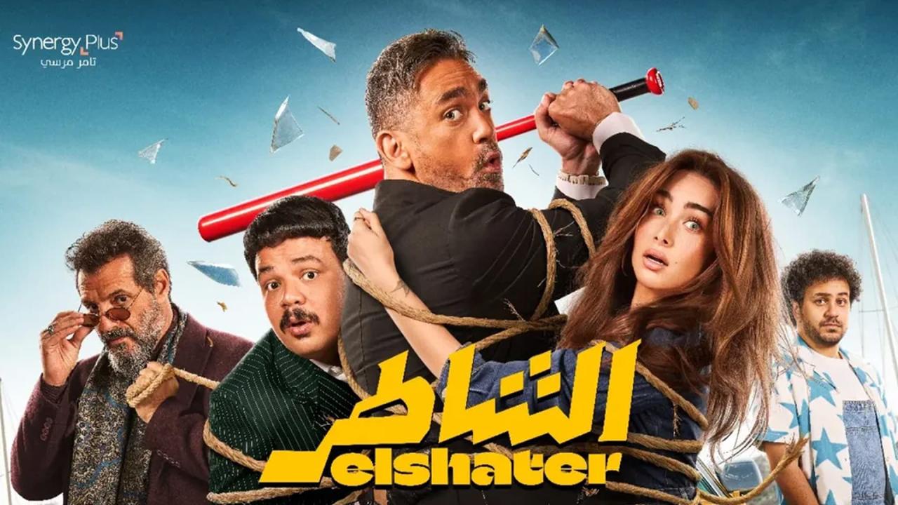 شاهد فيلم الشاطر 2025