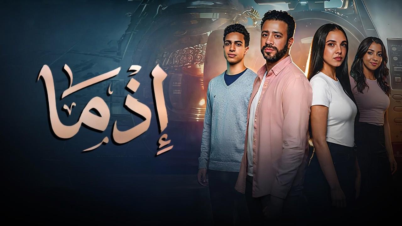 شاهد فيلم اذما 2026
