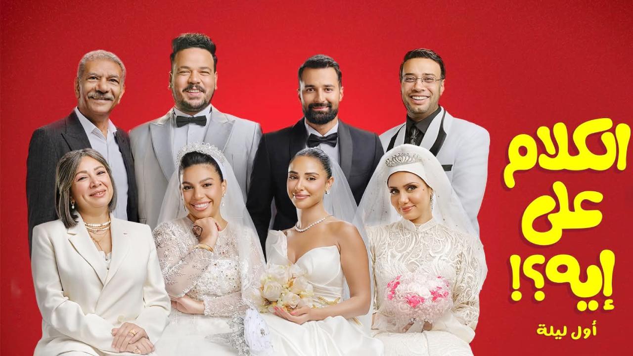 شاهد فيلم الكلام على ايه اول ليلة 2026