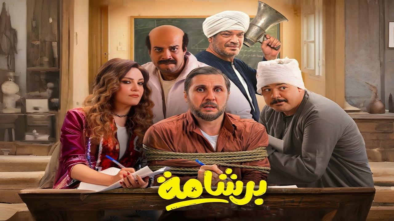 شاهد فيلم برشامة 2026