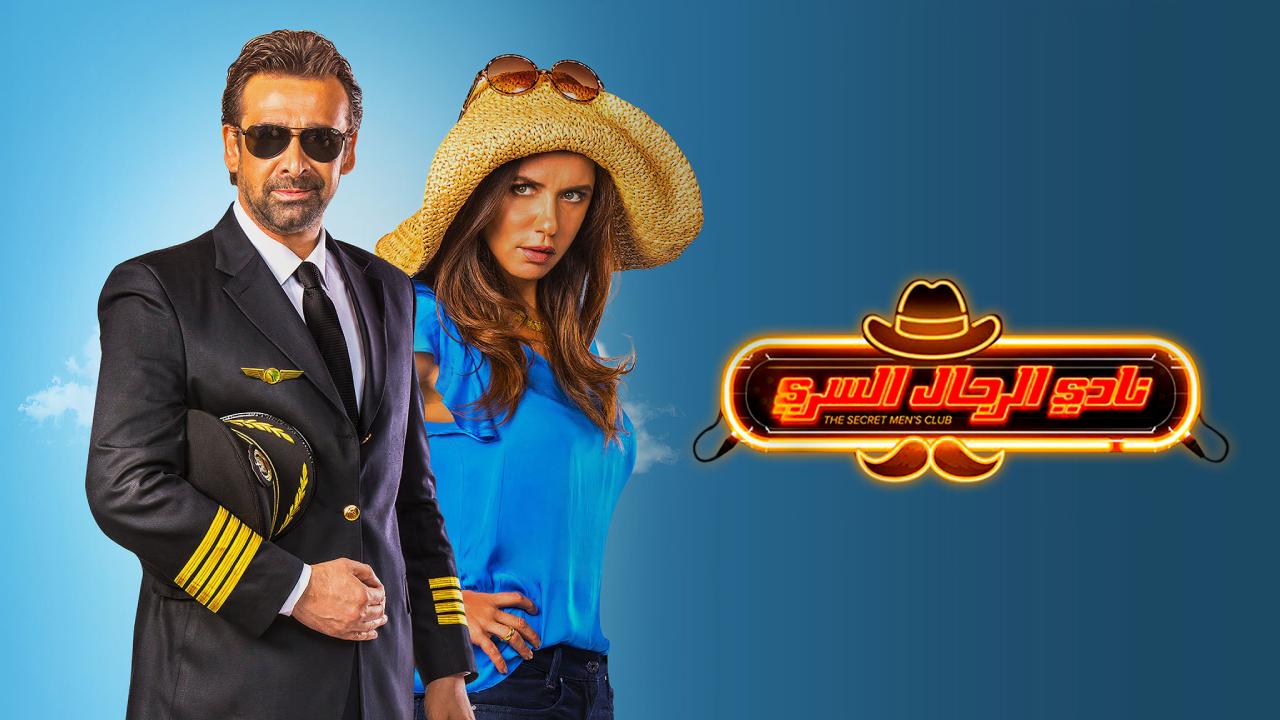 شاهد فيلم نادي الرجال السري 2019