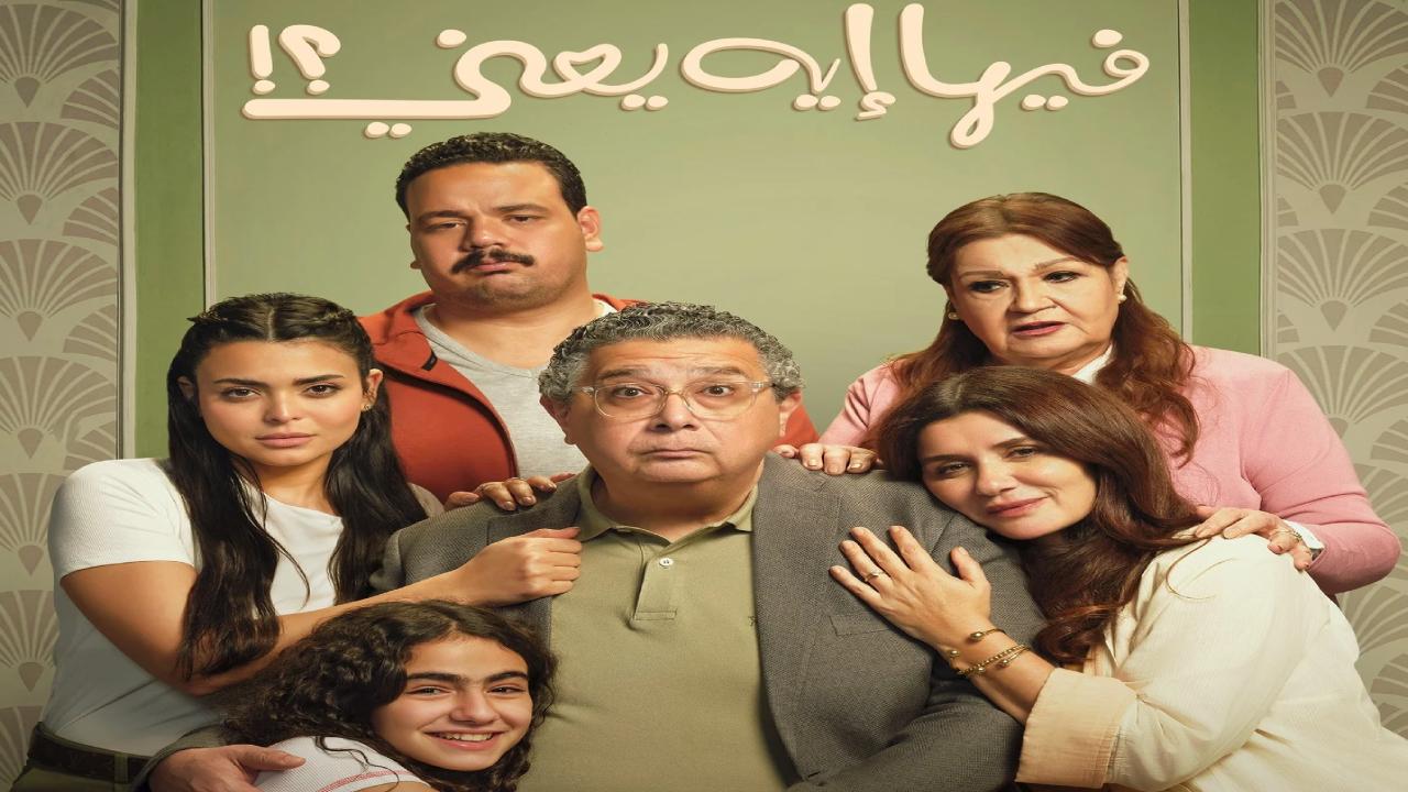 شاهد فيلم فيها ايه يعني 2025