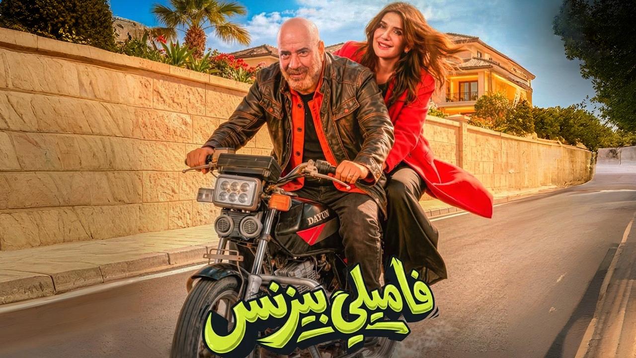 شاهد فيلم فاميلي بيزنس 2026