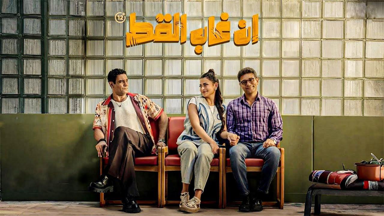 شاهد فيلم ان غاب القط 2025
