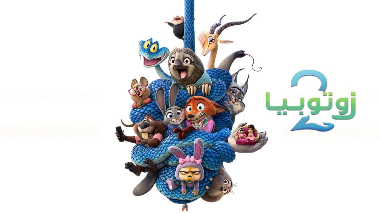 شاهد فيلم زوتوبيا 2 2025 مدبلج