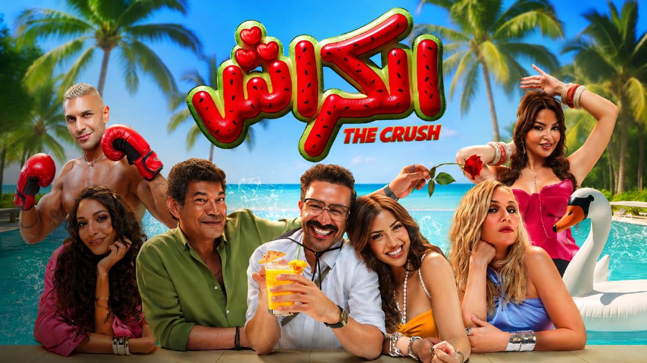 شاهد فيلم الكراش 2026