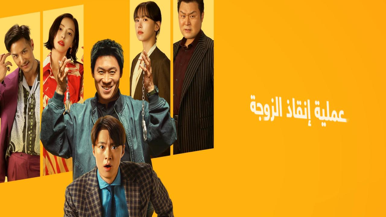 شاهد فيلم Husbands in Action 2026 مترجم