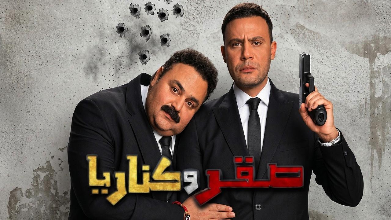 شاهد فيلم صقر وكناريا 2026