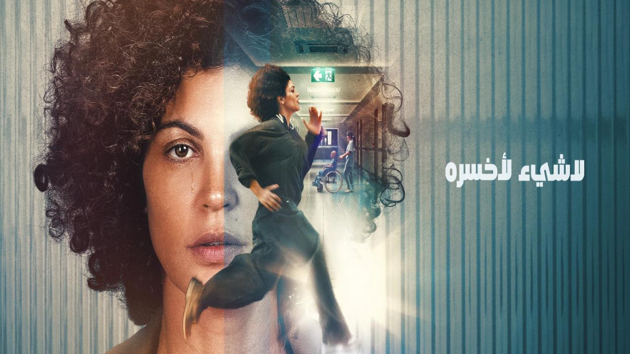 شاهد فيلم Nothing to Lose 2026 مترجم