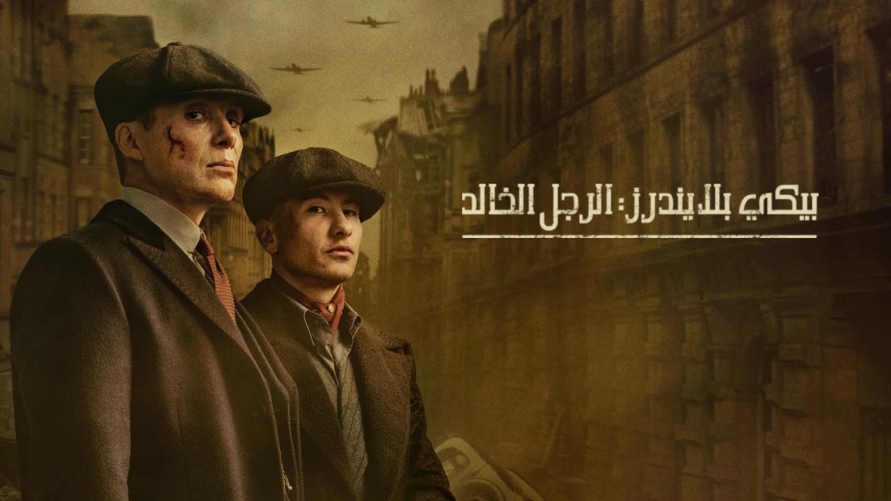 شاهد فيلم Peaky Blinders: The Immortal Man 2026 مترجم