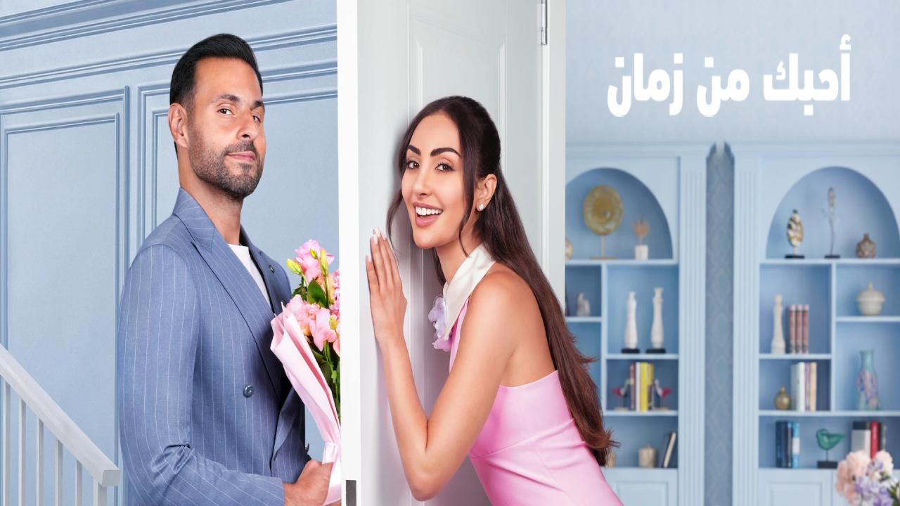شاهد فيلم احبك من زمان 2026