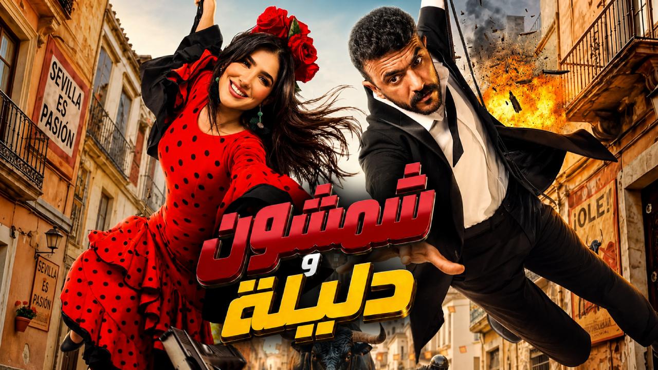 شاهد فيلم شمشون ودليلة 2026