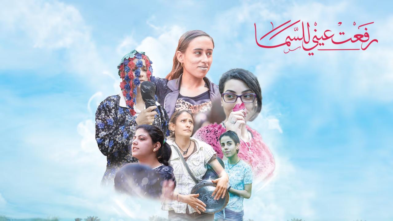 شاهد فيلم رفعت عيني للسما 2024
