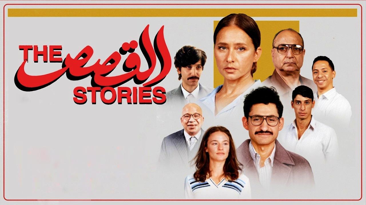 شاهد فيلم القصص 2025