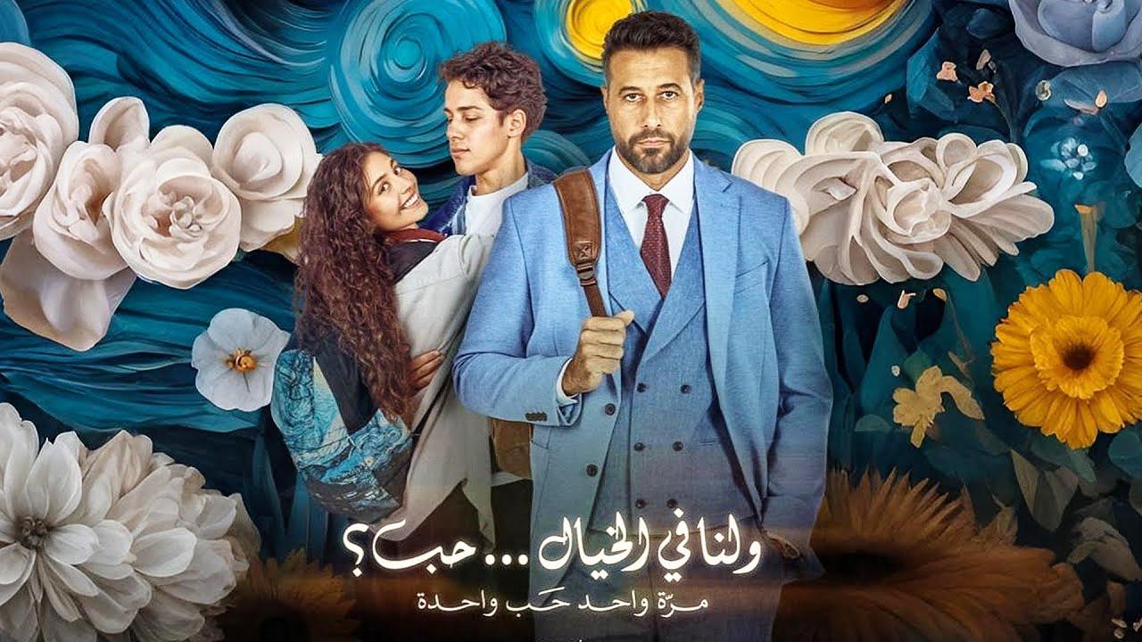 شاهد فيلم ولنا في الخيال حب 2025