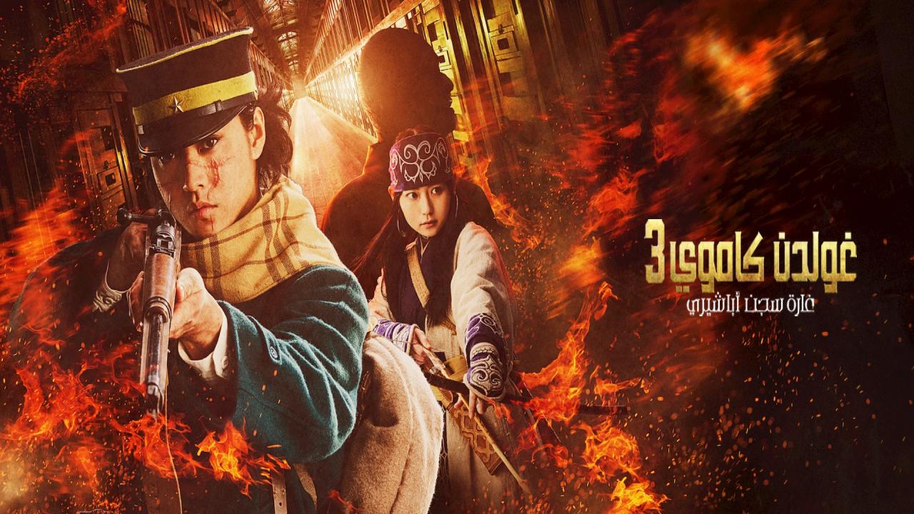 شاهد فيلم Golden Kamuy: The Abashiri Prison Raid 2026 مترجم