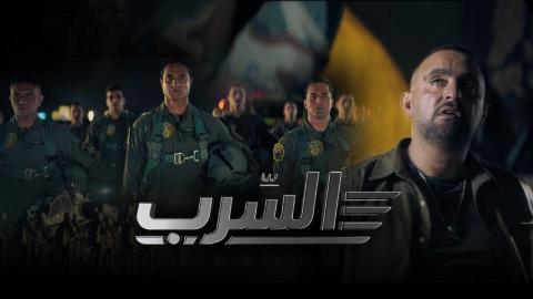 شاهد فيلم السرب 2024