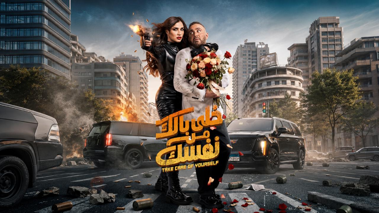 شاهد فيلم خلي بالك من نفسك 2026