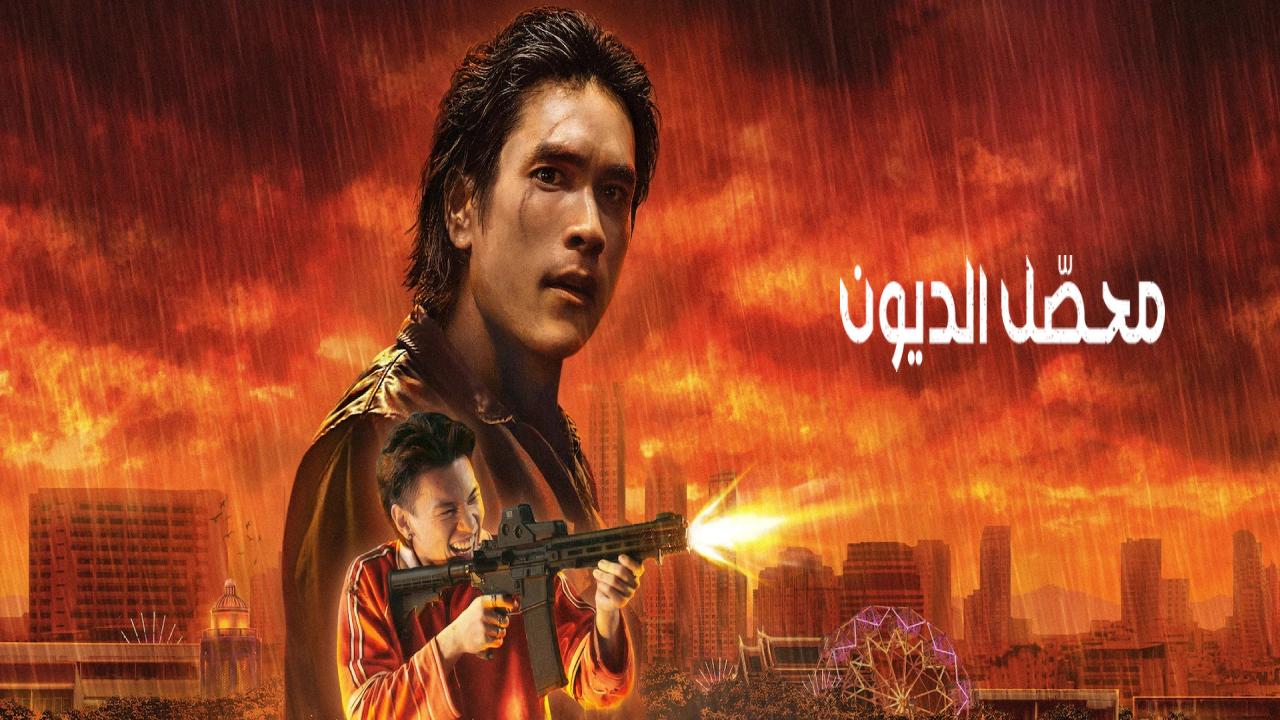 شاهد فيلم The Debt Collector 2026 مترجم