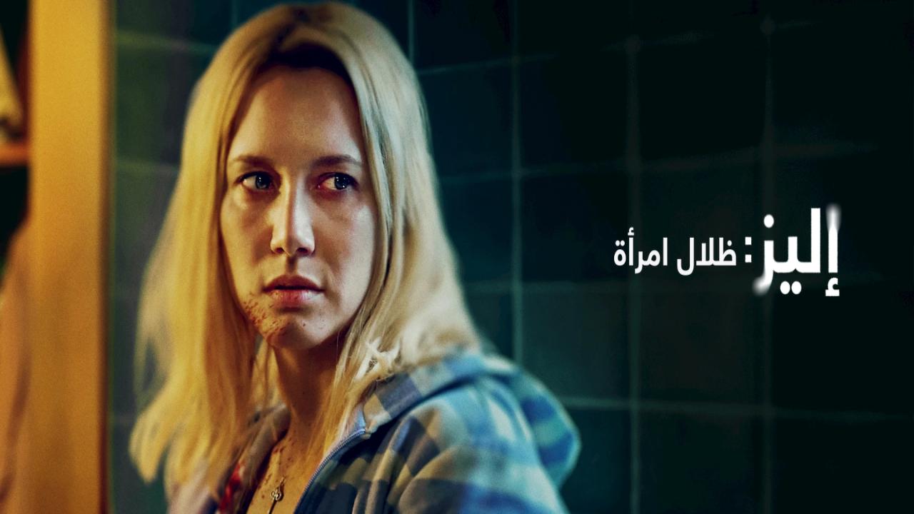 شاهد فيلم Elize: Shadows of a Woman 2026 مترجم