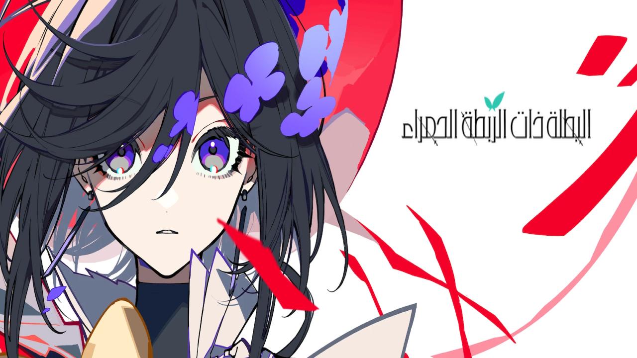 شاهد فيلم The Ribbon Hero 2026 مترجم