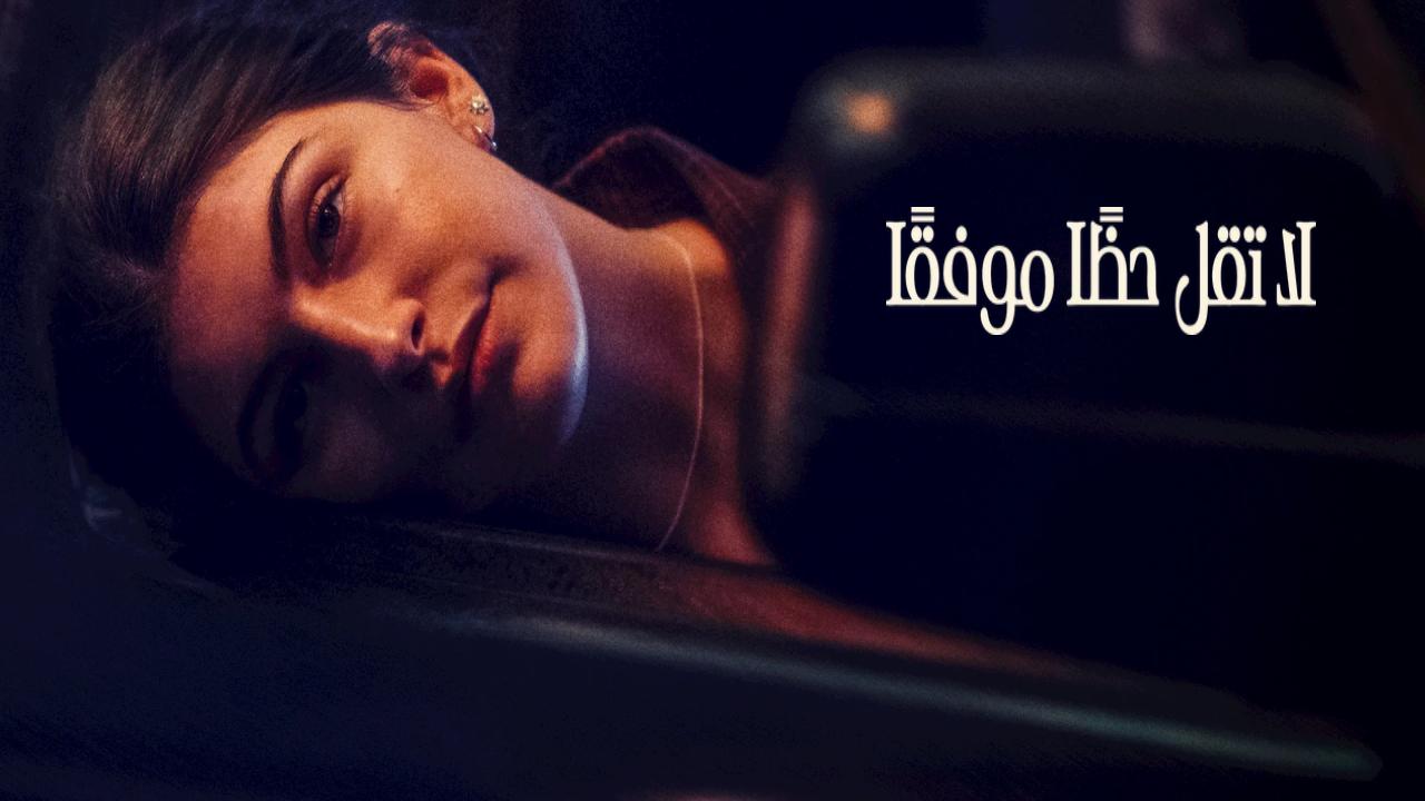 شاهد فيلم Don’t Say Good Luck 2026 مترجم