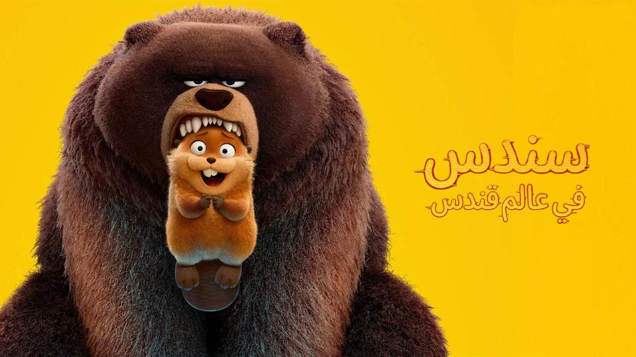 شاهد فيلم سندس في عالم قندس 2026 مدبلج